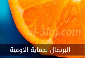 البرتقال-لحماية-الاوعية-الدموية